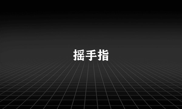 摇手指