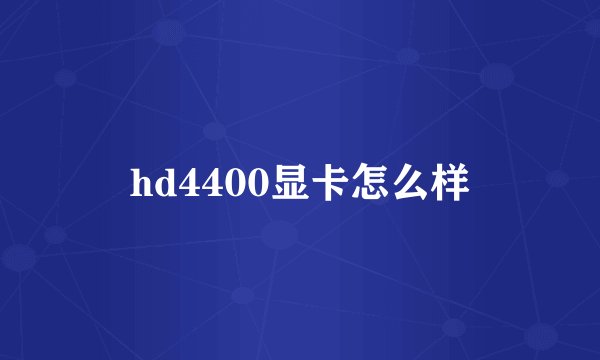 hd4400显卡怎么样