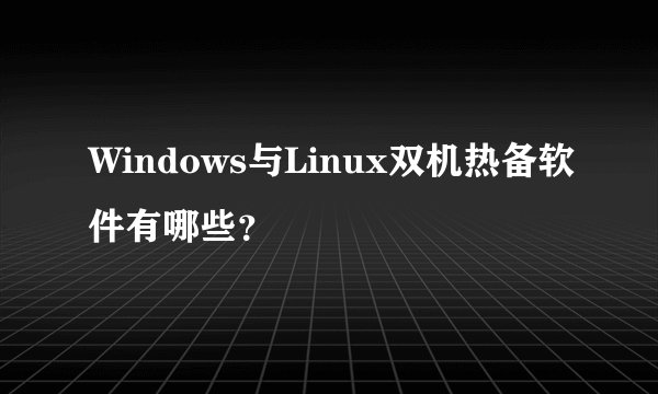 Windows与Linux双机热备软件有哪些？
