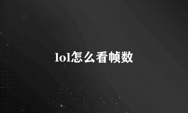lol怎么看帧数