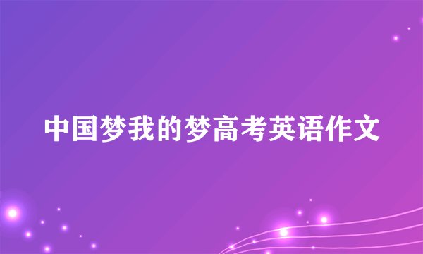 中国梦我的梦高考英语作文