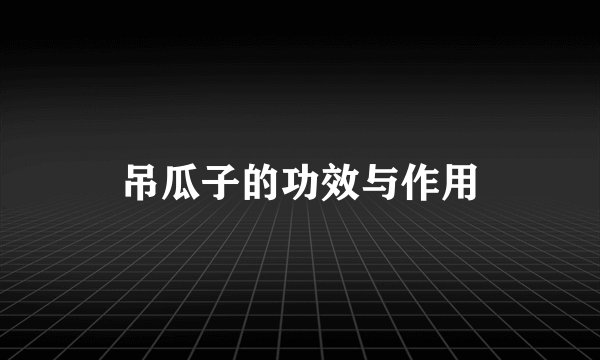 吊瓜子的功效与作用