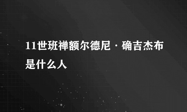11世班禅额尔德尼·确吉杰布是什么人
