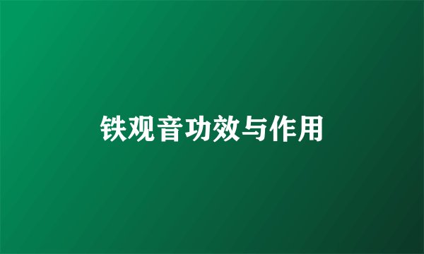 铁观音功效与作用