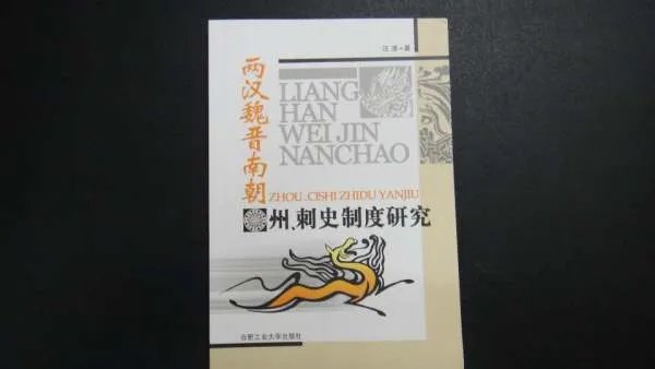 刺史制度的发展
