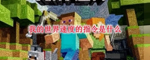 我的世界速度的指令是什么