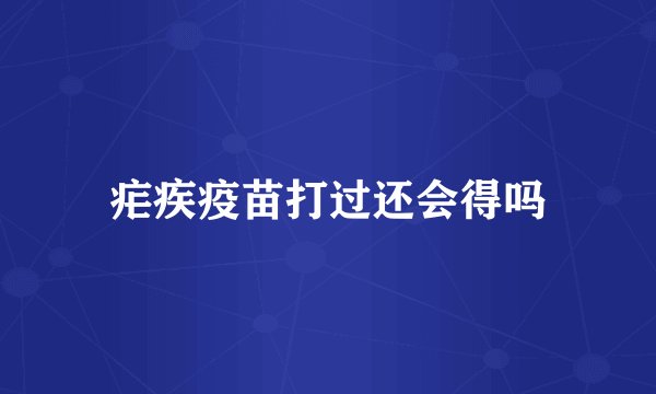 疟疾疫苗打过还会得吗