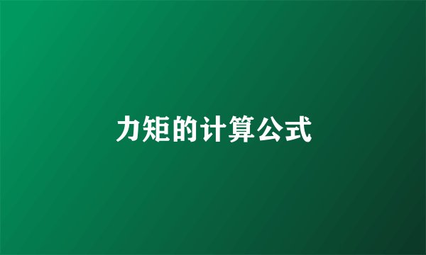 力矩的计算公式