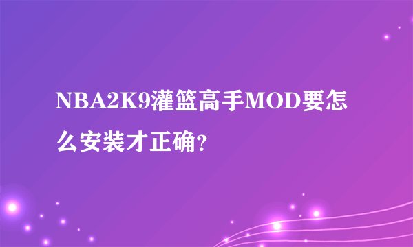 NBA2K9灌篮高手MOD要怎么安装才正确？