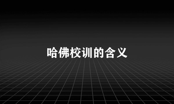 哈佛校训的含义