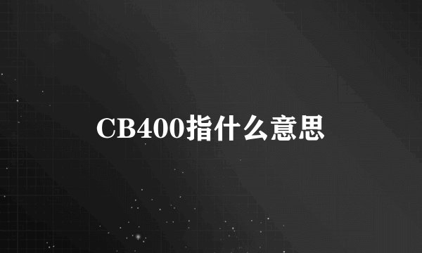 CB400指什么意思