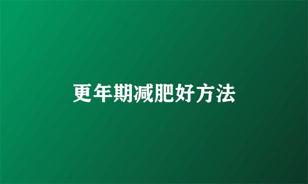 更年期减肥好方法