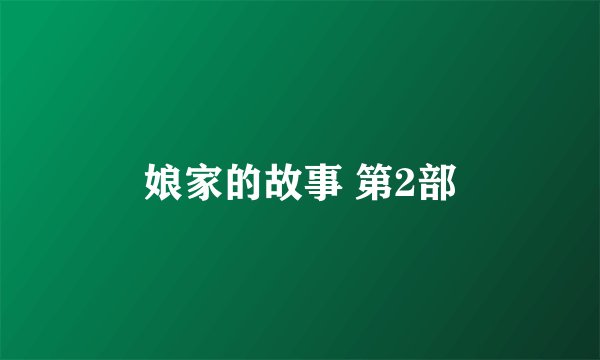 娘家的故事 第2部