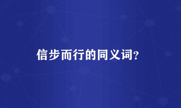 信步而行的同义词？