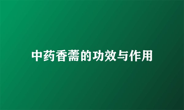 中药香薷的功效与作用