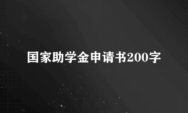 国家助学金申请书200字