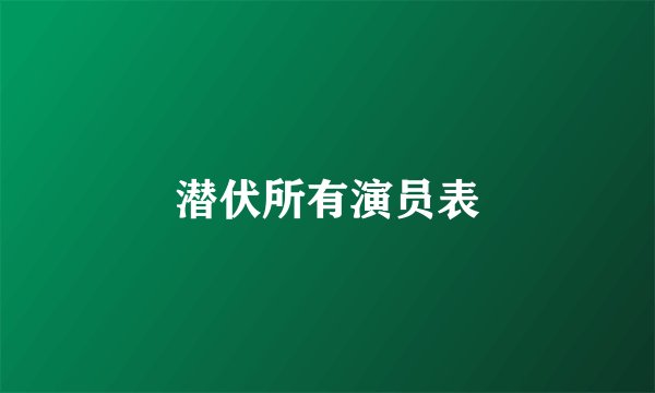 潜伏所有演员表