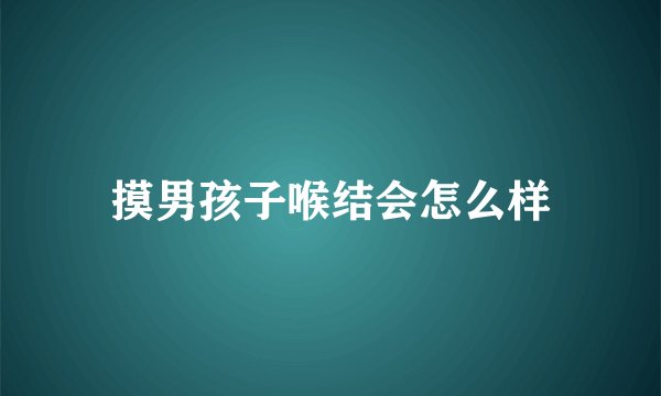摸男孩子喉结会怎么样