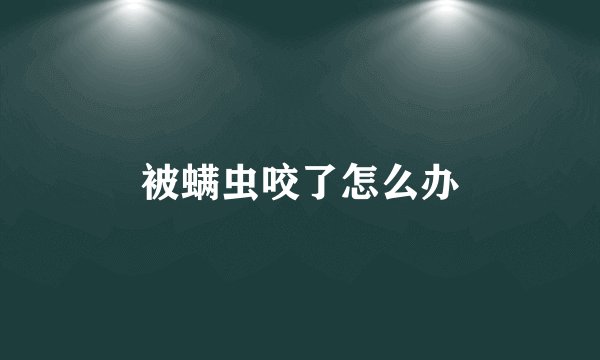被螨虫咬了怎么办