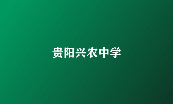 贵阳兴农中学