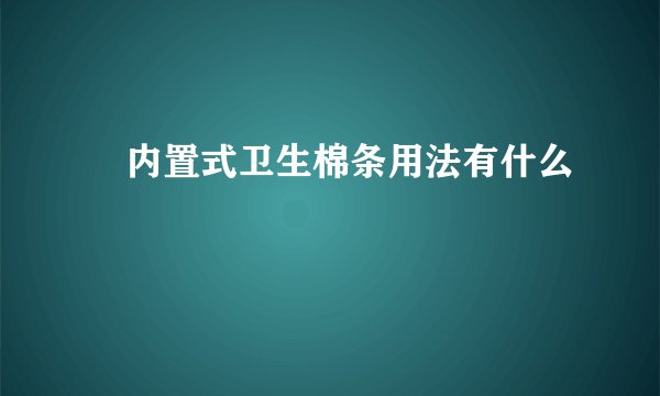 ​内置式卫生棉条用法有什么