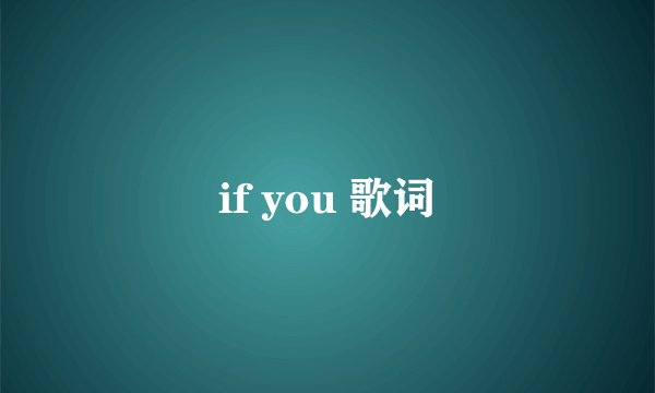 if you 歌词