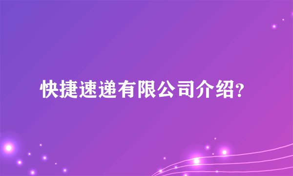 快捷速递有限公司介绍？