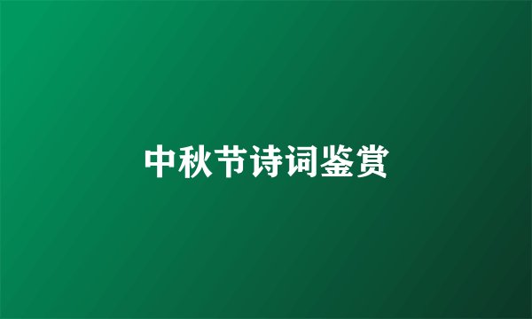 中秋节诗词鉴赏