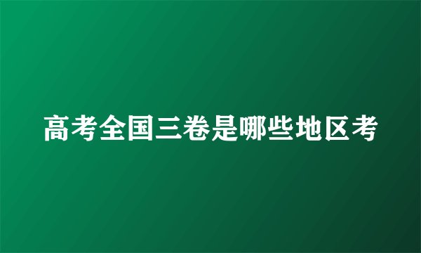 高考全国三卷是哪些地区考