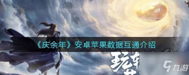 《庆余年手游》ios安卓能一起玩吗 安卓苹果互通吗