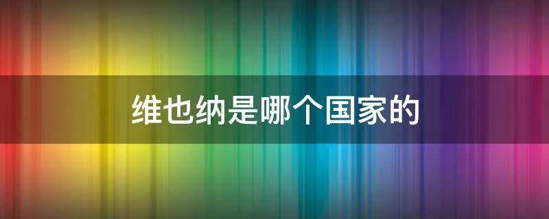 维也纳是哪个国家的