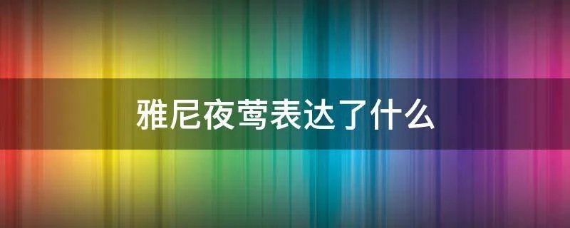 雅尼夜莺表达了什么