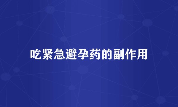 吃紧急避孕药的副作用