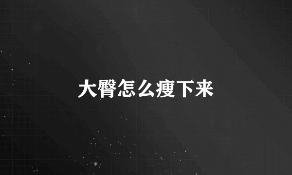 大臀怎么瘦下来