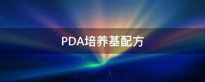 PDA培养基配方