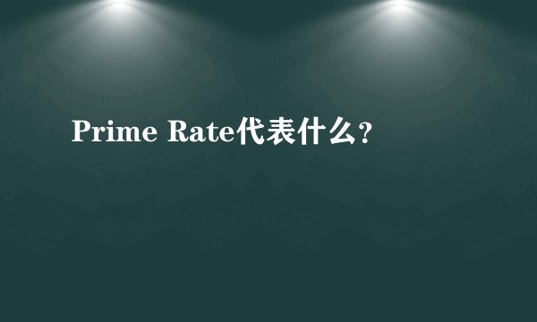 Prime Rate代表什么？