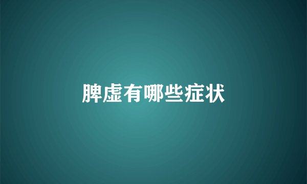 脾虚有哪些症状