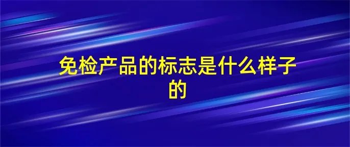 免检产品的标志是什么样子的