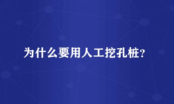 为什么要用人工挖孔桩？
