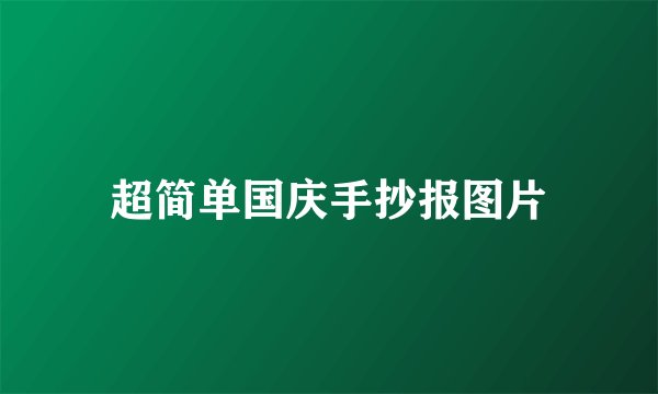 超简单国庆手抄报图片