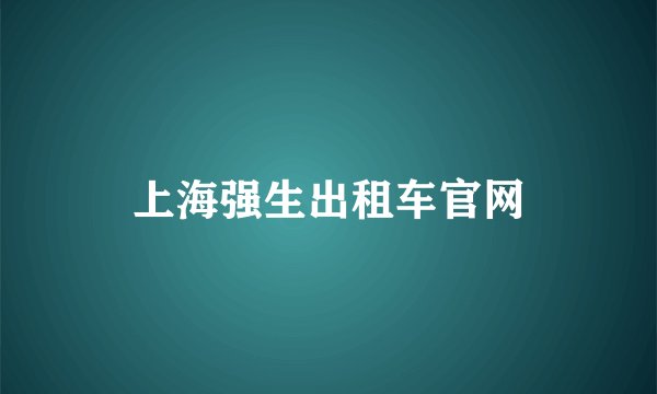 上海强生出租车官网
