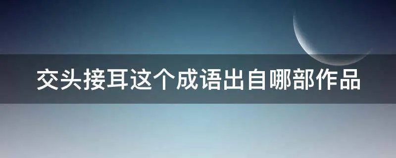 交头接耳这个成语出自哪部作品