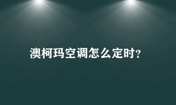 澳柯玛空调怎么定时？