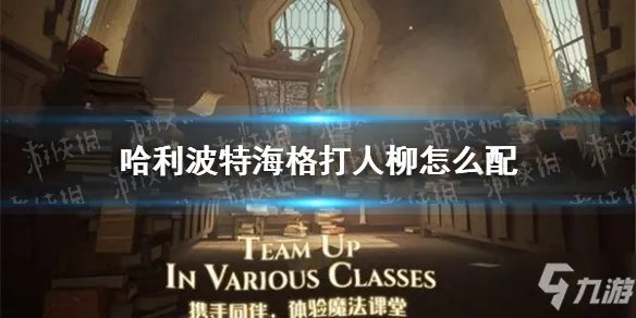 《哈利波特》海格打人柳怎么配 海格打人柳卡组推荐速参考