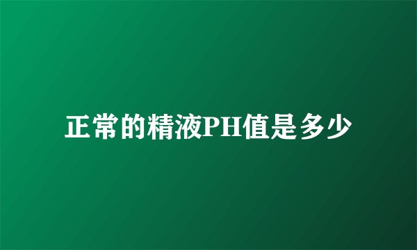 正常的精液PH值是多少