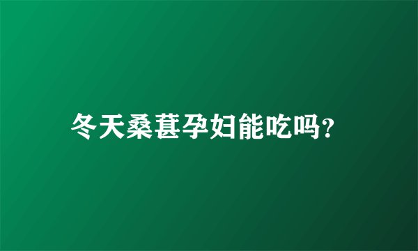 冬天桑葚孕妇能吃吗？
