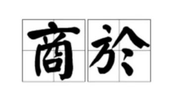 商於之地是哪里？张仪是怎么拿这块地做文章的？