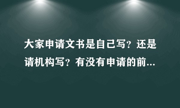 大家申请文书是自己写？还是请机构写？有没有申请的前辈分享下经验啊