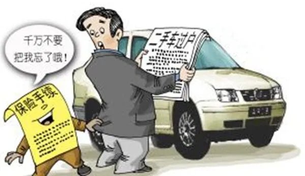 汽车保险过户需要什么手续？汽车保险过户流程