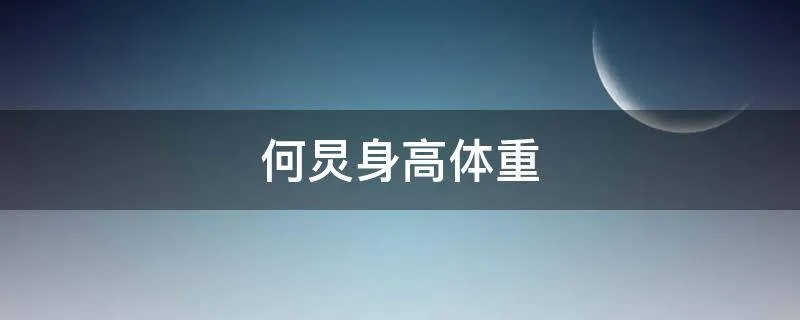 何炅身高体重